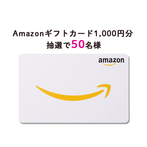 アマゾンギフト券1000円 抽選で50名様