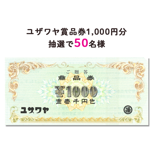 ユザワヤ商品券1000円 抽選で50名様